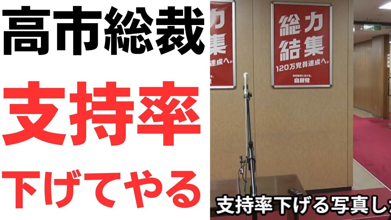 『該当動画記事あり』高市早苗会見準備中に「支持率下げてやる」音声流出か！