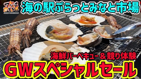 【GW限定】苫小牧「ぷらっとみなと市場」でグルメ天国！
