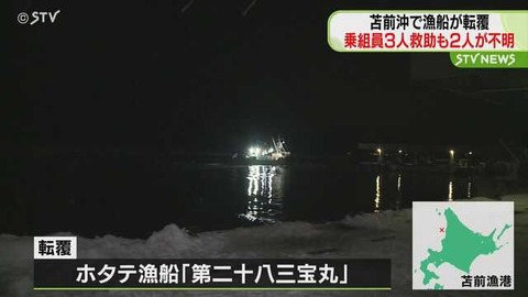 北海道・苫前沖でホタテ漁船転覆…2人行方不明 捜索は難航か