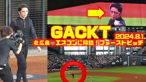 【再燃】GACKT、エスコンフィールドでリベンジ登板へ！昨年の悔しさを胸にファーストピッチ再挑戦！