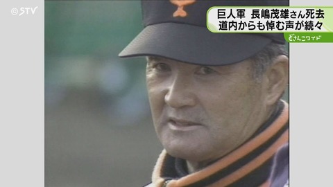 【北海道】長嶋茂雄さん死去　北海道の元料理長が語る「憧れの第一番」