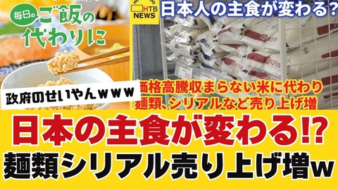 【コメ】主食が変わる時代？麺類・シリアル人気急上昇wwwwww！