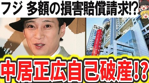 中居正広に「自己破産」の可能性？ 第三者委員会の結果次第!?