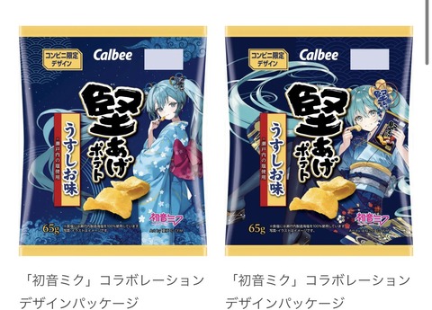 【北海道】堅あげポテトと初音ミクがコラボ！描き下ろしパッケージ！