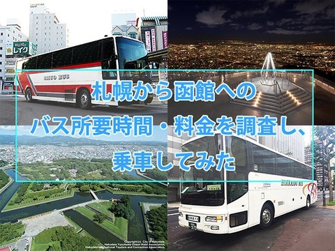 【北海道】新幹線札幌延伸の裏で高速バスが人気急上昇！