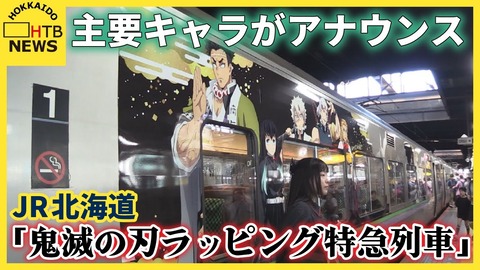 【白熱】JR北海道「鬼滅の刃ラッピング特急」運行スタート！炭治郎・善逸のアナウンスも！