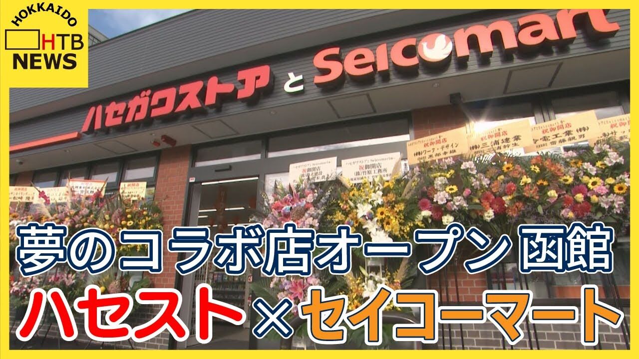 『北海道』函館に「ハセガワストア × セイコーマート」合体コンビニがオープン！
