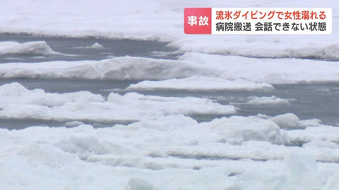 【衝撃】北海道斜里町で流氷ダイビング中の61歳女性が溺れ入院！