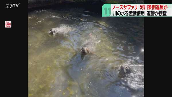ノースサファリサッポロが川の水を無断使用？