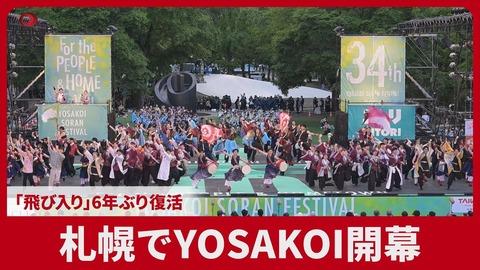 【北海道】札幌・YOSAKOIソーラン祭り2025！6年ぶり「飛び入り参加」復活！