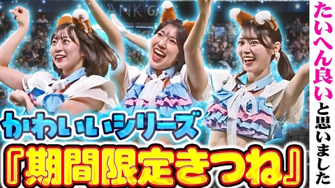 【エスコン】ファイターズガールが“アイドルばり”限定衣装で登場！