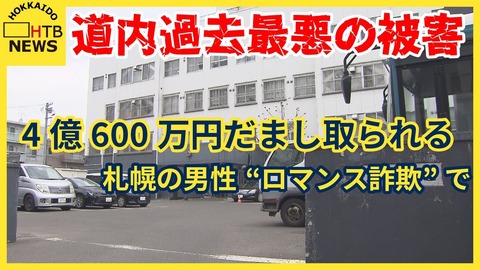 【札幌】札幌でロマンス詐欺被害4億円超　道内過去最悪！