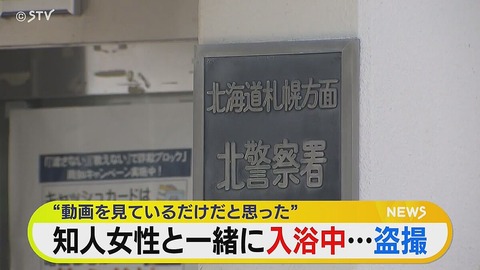 【流出】「一緒に入浴中にスマホで…」札幌で23歳男が知人女性を盗撮！