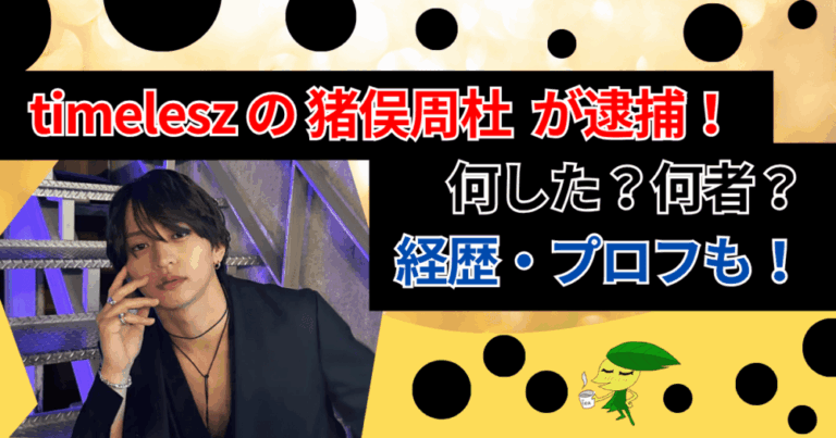 timelesz猪俣周杜が傷害容疑で逮捕　「新メンバー」の1年7カ月で何が起きた？