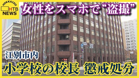 【北海道】女性をスマホで盗撮　北海道江別市の小学校校長を懲戒処分