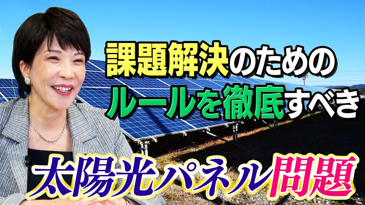 高市早苗「補助金制度を大掃除」太陽光に異議wwwwwwww