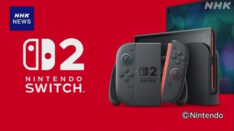 【ゲーム】「ニンテンドースイッチ2」年内発売へ 約8年ぶりに新型機