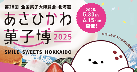 【北海道旭川】旭川で開催「あさひかわ菓子博2025」前売券販売スタート！