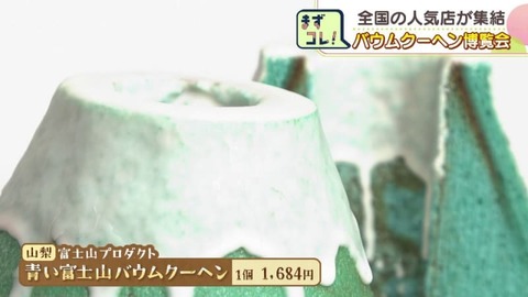 【北海道】青い富士山型バウムクーヘンが登場！全国の人気店が集う「バウムクーヘン博覧会」札幌・大丸！