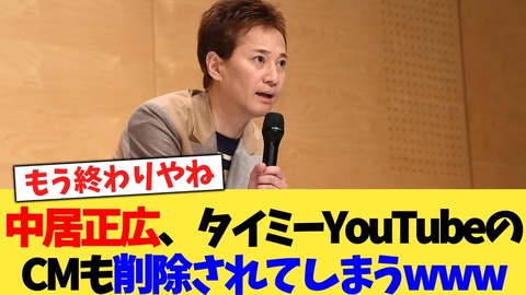 【芸能】中居正広、タイミーCMお蔵入りの波紋…9000万円トラブルが招いた影響！