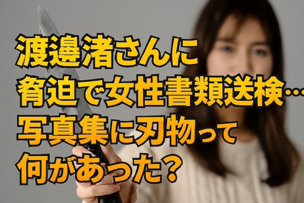 渡邊渚を脅迫、写真集に包丁を置いた投稿で30代女を書類送検──