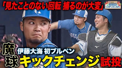日本ハム・伊藤大海、ブルペン投球34球！『全然不安はない』