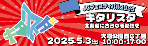 【北海道】2025「キタリスタ」5月3日wwwひろゆきが平成ノブシコブシ吉村が！