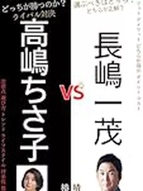 長嶋一茂の歯磨き暴露に同級生から「一茂だから許すわ」反撃