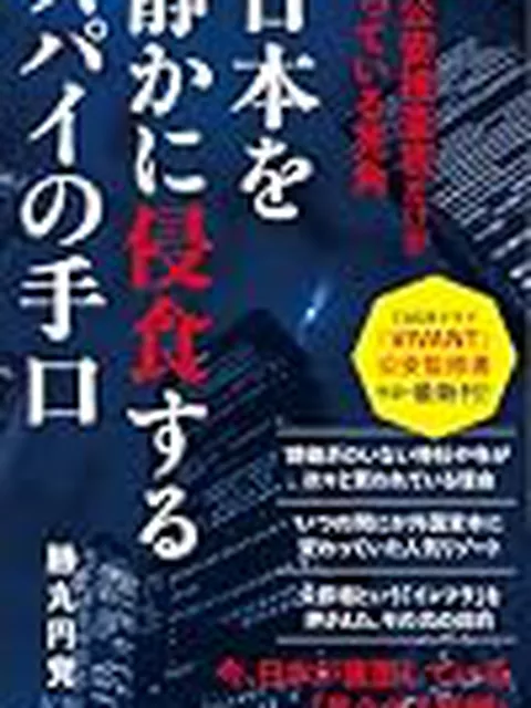 【悲報】日本、スパイ天国すぎて世界から叩かれ始める