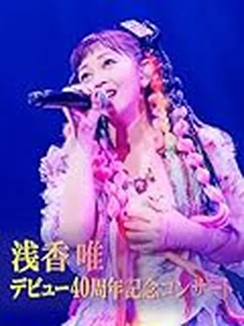 56歳浅香唯の32年ぶり写真集！セーラー服再登場に同世代ニヤニヤ止まらん（笑）