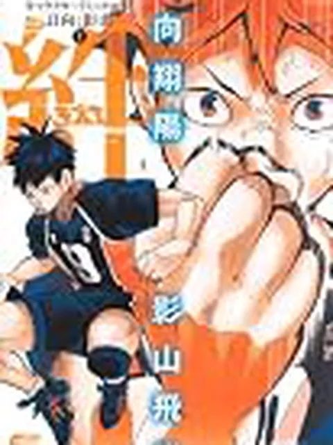ハイキューとかいう5chで語られることのないジャンプ漫画について