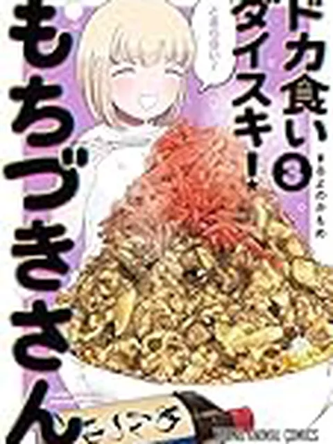 【速報画像】動画ヤバイ腹減る『ドカ食いダイスキ！ もちづきさん』待望のTVアニメ化決定！SNS大反響の衝撃作がついに動き出す