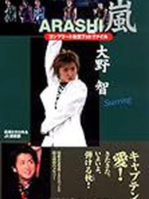 大野智の左腕タトゥー手首までビッシリ！泥酔ダンスに俺悶絶したwww