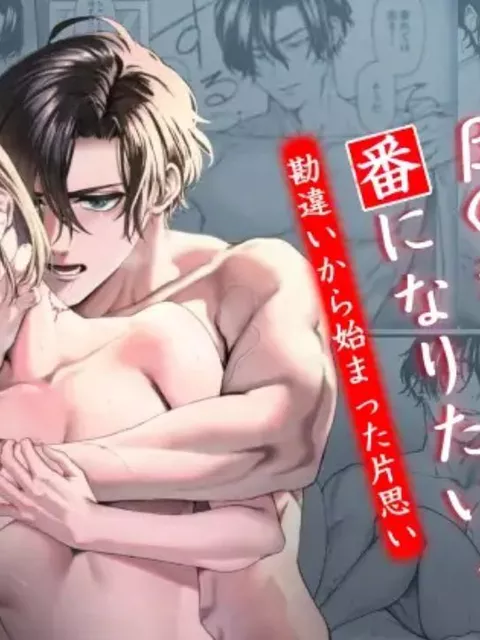エロ漫画「執着αはβの私と番になりたい～勘違いから始まった片思い」をrawやhitomiを使わずに無料で読む方法【眞空エマ】