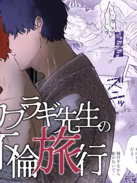 エロ漫画「カブラギ先生のドキドキ不倫旅行」をrawやhitomiを使わずに無料で読む方法【明日は晴れるらしい】
