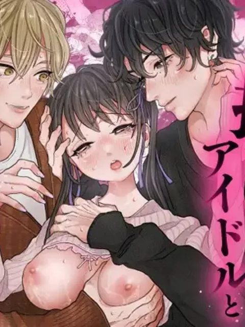 エロ漫画「コスプレイヤー、推しアイドルと乱交3P飲み会！?」をrawやhitomiを使わずに無料で読む方法【うしみるく】