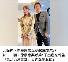赤星憲広50歳パパ　妻の涙に宿る夫婦の静かな絆