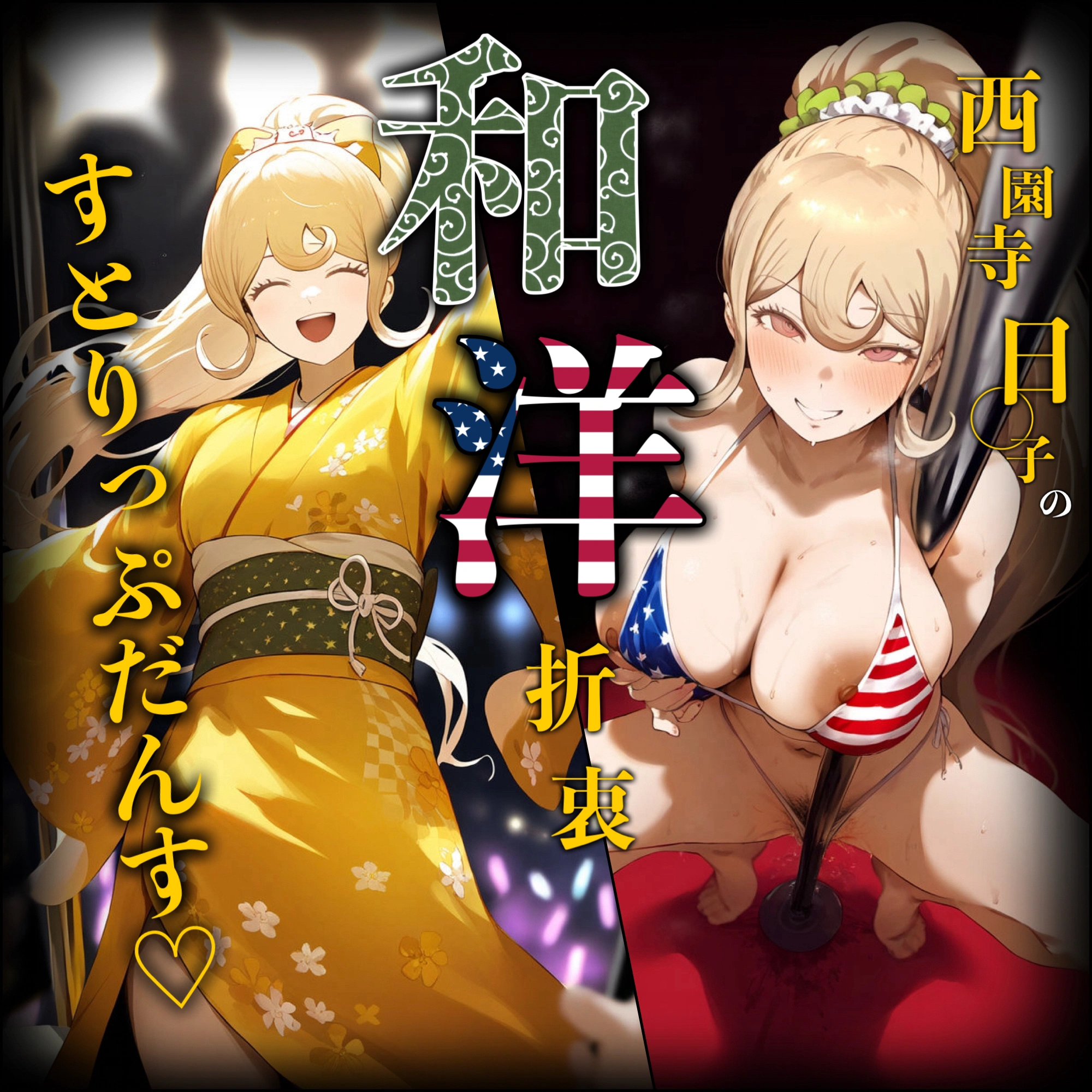 西園寺日◯子の和洋折衷すとりっぷだんす