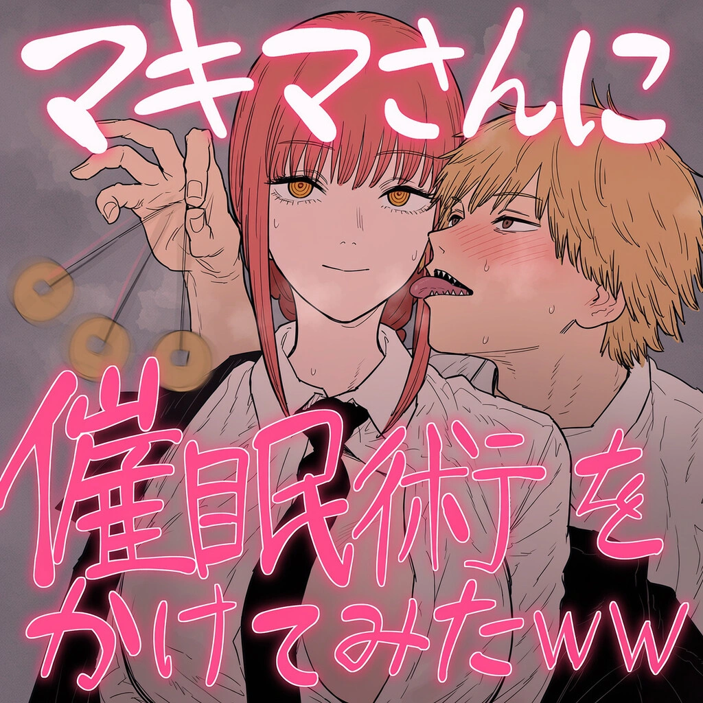 マキマさん / Makima