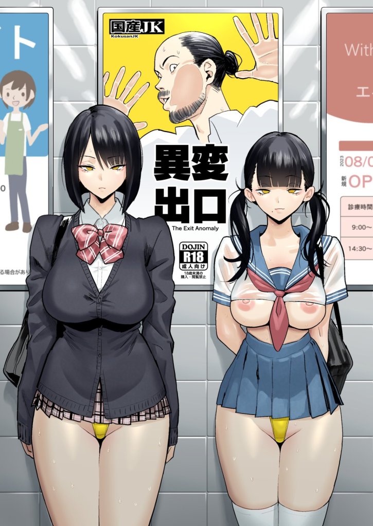 【エロ漫画】異変出口