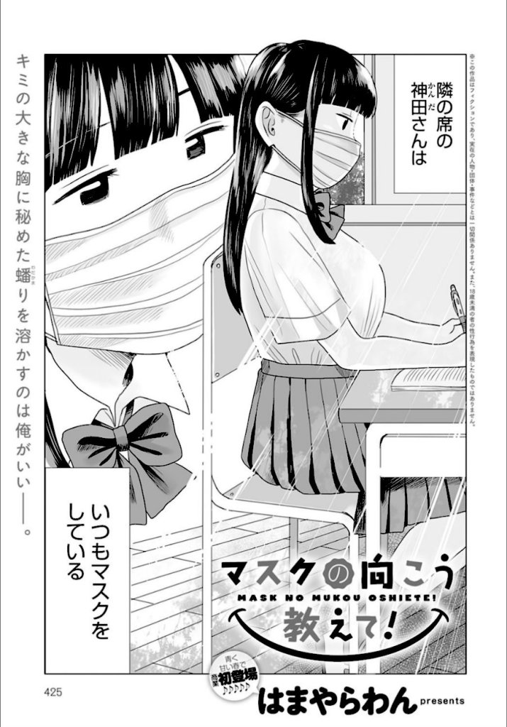 【エロ漫画】マスクの向こう教えて！