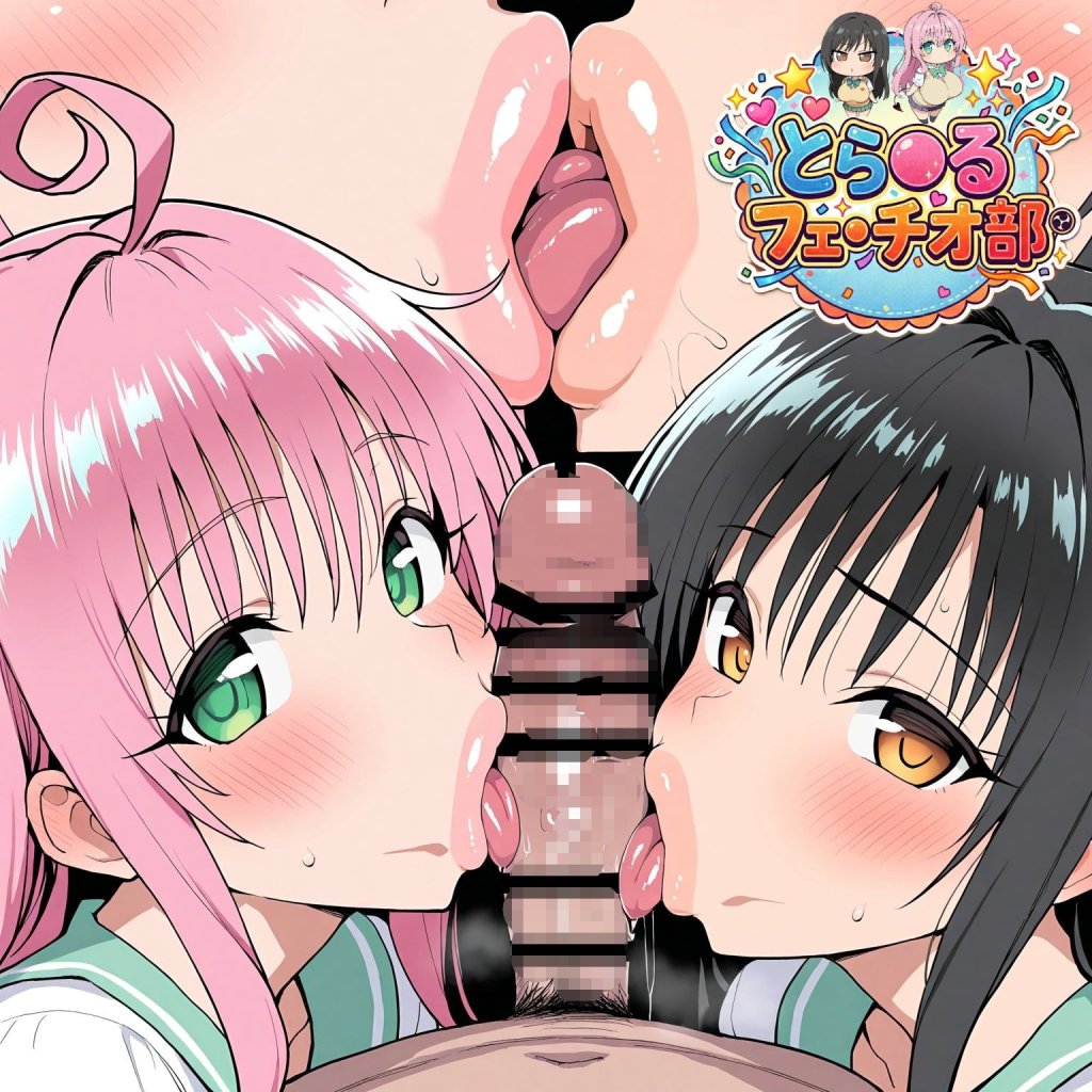 【画像】ToLOVEるフェラチオエロ画像集