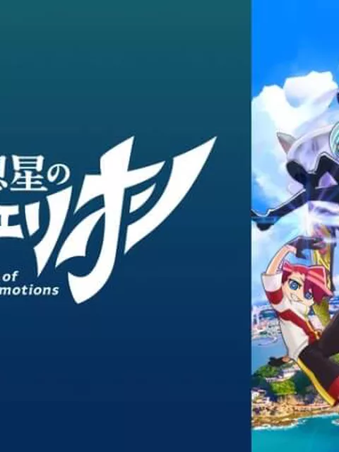 【悲報】『創生のアクエリオン』の新作、夕方アニメみたいになってしまう