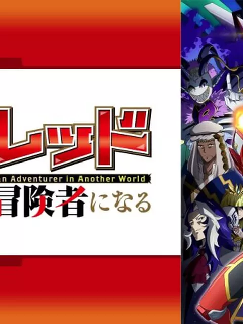 【異世界】『戦隊レッド』とかいうマイナーアニメwww