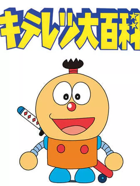 【考察】三大キテレツ大百科がドラえもんに勝てない理由