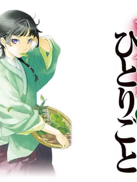【悲報】『薬屋のひとりごと』のアニメ全話を見てるはずなのに内容がサッパリ分からないwww
