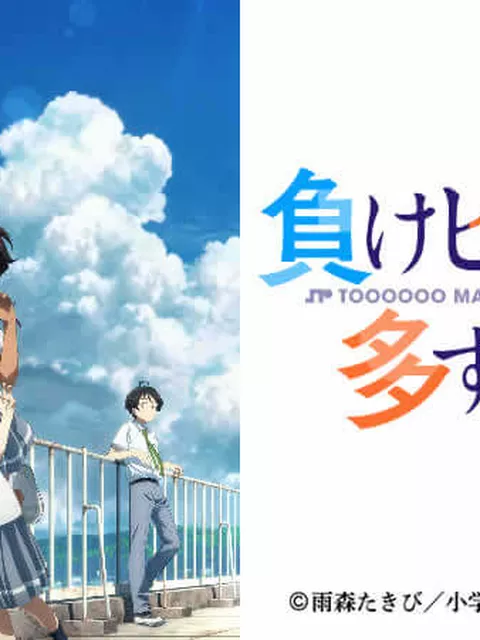 【朗報】アニメ『負けヒロインが多すぎる！』第2期制作決定