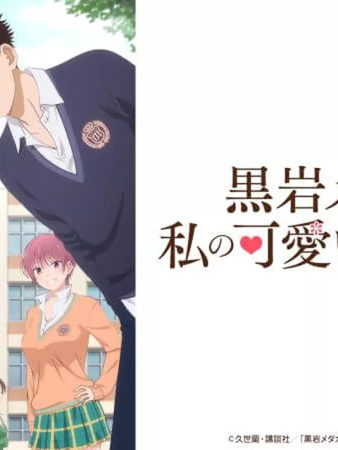 【悲報】黒岩メダカが内容と関係ないところでアニメ殿堂入りへ