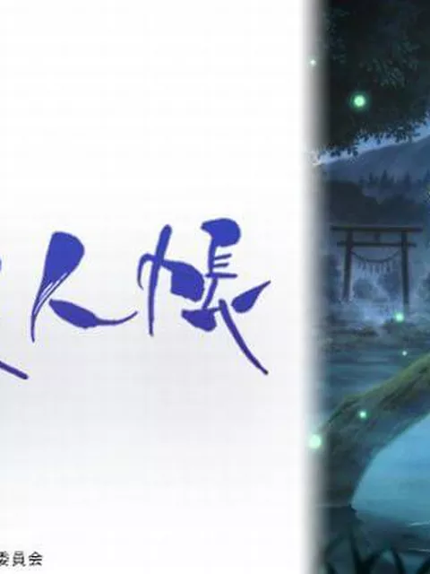 『夏目友人帳 ～葉月の記～』Switch/Steam向けに2025年6月5日にリリースへ