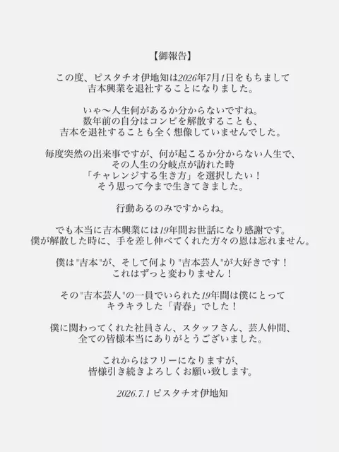 ピスタチオ伊地知 吉本退所を発表 「19年の青春」に感謝しフリーへ